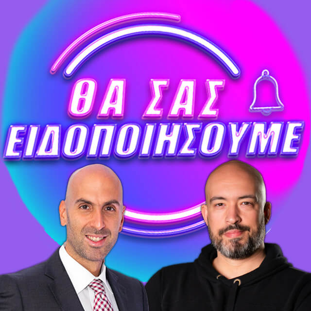 Θα Σας Ειδοποιήσουμε